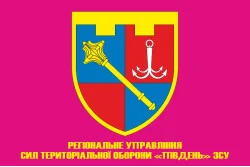 Прапор Регіонального управління Сил ТрО «Південь» ЗСУ. Варіант-05 Прапор Регіонального управління Сил ТрО «Південь» ЗСУ. Варіант-05