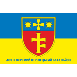 Прапор 403 ОСБ (окремий стрілецький батальйон) ЗСУ. Варіант-02 Прапор 403 ОСБ (окремий стрілецький батальйон) ЗСУ. Варіант-02