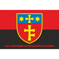 Прапор 403 ОСБ (окремий стрілецький батальйон) ЗСУ. Варіант-04 Прапор 403 ОСБ (окремий стрілецький батальйон) ЗСУ. Варіант-04