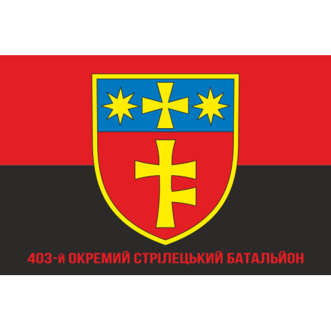 Флаг 403 ОСБ (отдельный стрелковый батальон) ВСУ. Вариант-04