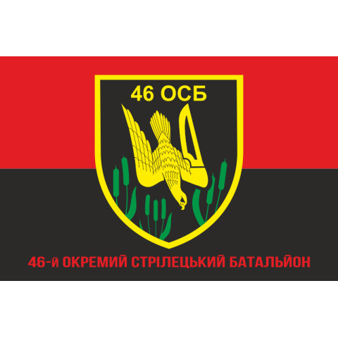 Флаг 46 ОСБ (отдельный стрелковый батальон) ВСУ. Вариант-04