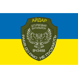 Флаг 24 ОШБ (отдельный штурмовой батальон) «Айдар». Старый вариант-19 Флаг 24 ОШБ (отдельный штурмовой батальон) «Айдар». Старый вариант-19