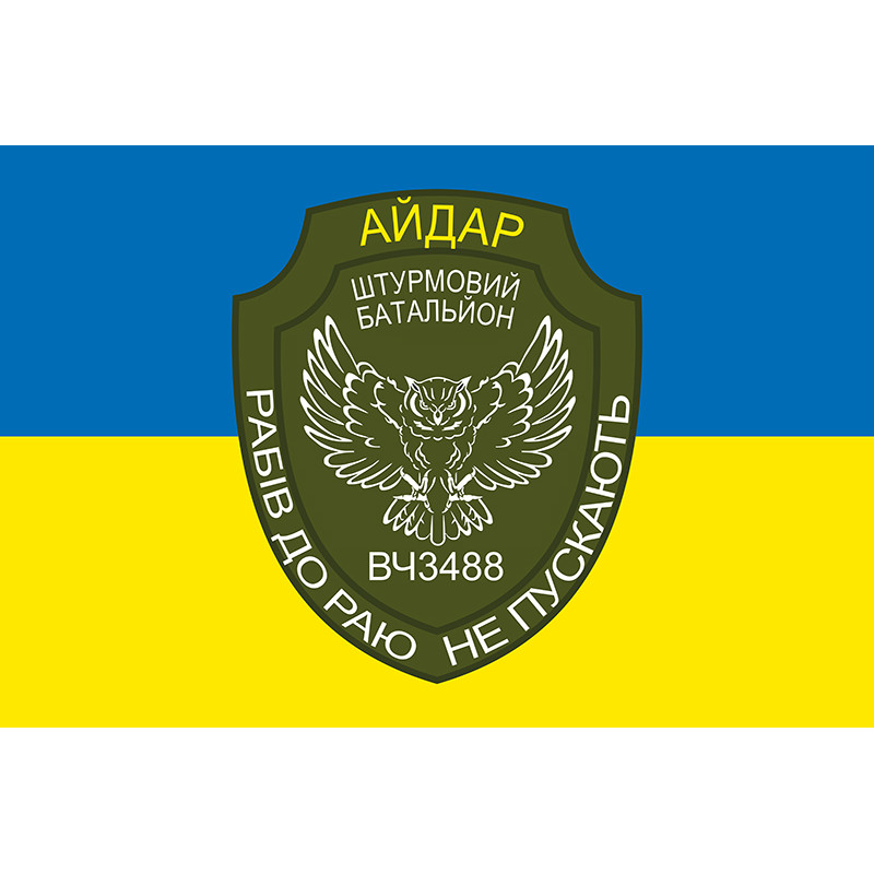 Прапор 24 ОШБ (окремий штурмовий батальйон) «Айдар». Старий варіант-19 Прапор 24 ОШБ (окремий штурмовий батальйон) «Айдар». Старий варіант-19