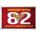 Прапор 82 ОДШБр ДШВ (Десантно-штурмові війська) ЗСУ. Варіант-01
