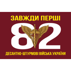 Прапор 82 ОДШБр ДШВ (Десантно-штурмові війська) ЗСУ. Варіант-01 Прапор 82 ОДШБр ДШВ (Десантно-штурмові війська) ЗСУ. Варіант-01