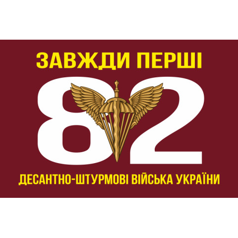 Прапор 82 ОДШБр ДШВ (Десантно-штурмові війська) ЗСУ. Варіант-01
