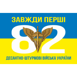 Прапор 82 ОДШБр ДШВ (Десантно-штурмові війська) ЗСУ. Варіант-05 Прапор 82 ОДШБр ДШВ (Десантно-штурмові війська) ЗСУ. Варіант-05