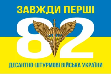 Флаг 82 ОДШБр ДШВ (Десантно-штурмовые войска) ВСУ. Вариант-05 Флаг 82 ОДШБр ДШВ (Десантно-штурмовые войска) ВСУ. Вариант-05