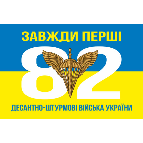Прапор 82 ОДШБр ДШВ (Десантно-штурмові війська) ЗСУ. Варіант-05