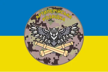 Прапор «Артилерійська розвідка». Варіант-01