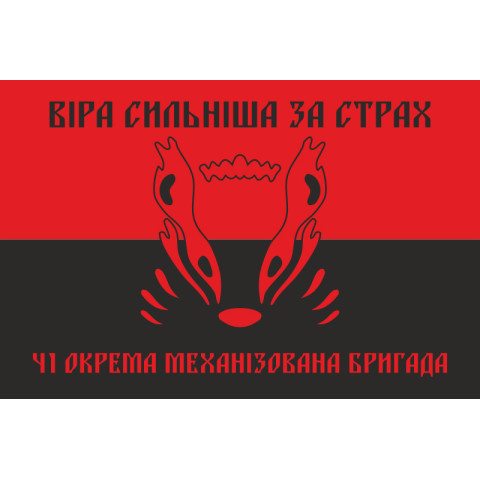 Флаг 41 ОМБр (отдельная механизированная бригада) ВСУ. Вариант-04 Флаг 41 ОМБр (отдельная механизированная бригада) ВСУ. Вариант-04