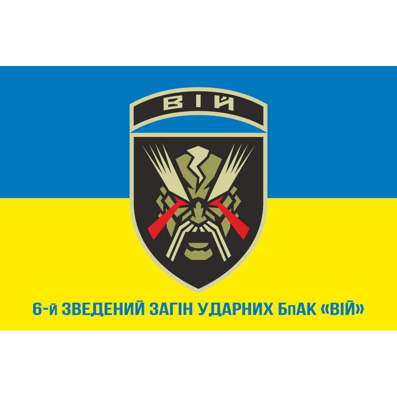 Прапор 6 зведеного загіну ударних БпАК «ВІЙ». Варіант-02 Прапор 6 зведеного загіну ударних БпАК «ВІЙ». Варіант-02