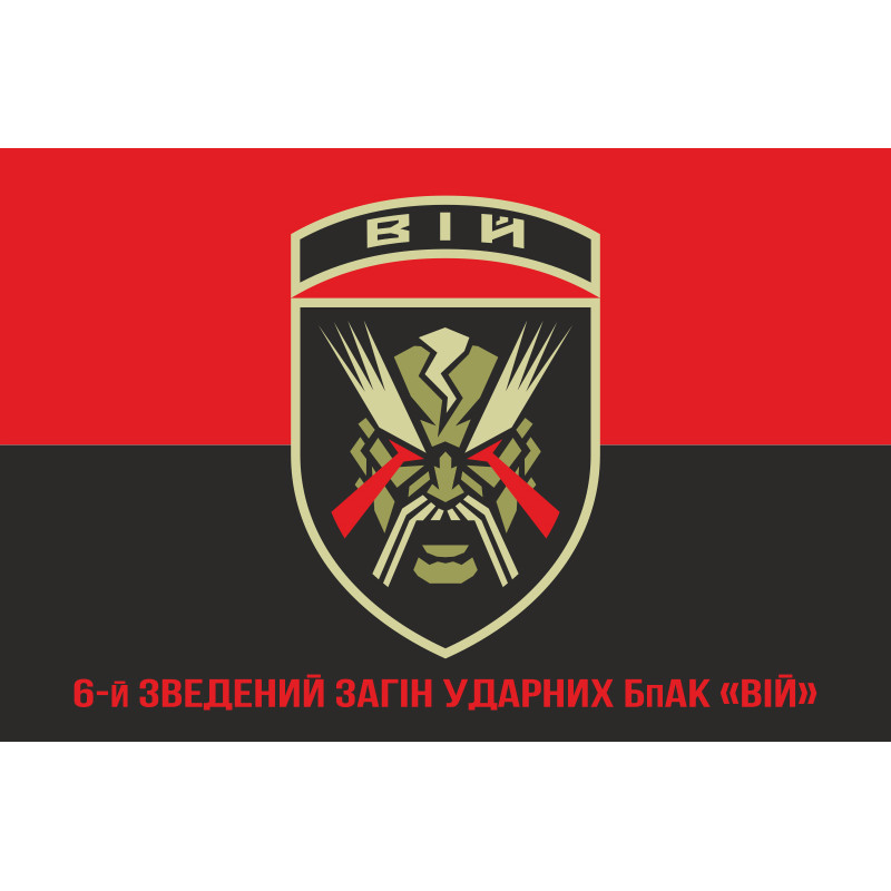 Прапор 6 зведеного загіну ударних БпАК «ВІЙ». Варіант-04 Прапор 6 зведеного загіну ударних БпАК «ВІЙ». Варіант-04
