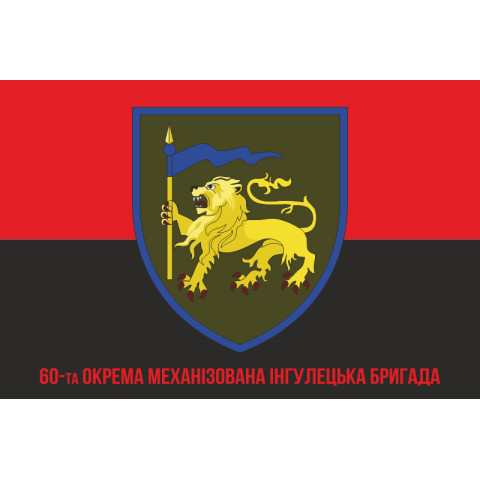 Прапор 60 ОМБp (окрема механізована бригада) ЗСУ. Варіант-06