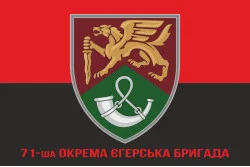 Прапор 71 ОЄБр (окрема єгерська бригада) ДШВ ЗСУ. Варіант-12 Прапор 71 ОЄБр (окрема єгерська бригада) ДШВ ЗСУ. Варіант-12