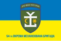 Флаг 54 ОМБр (отдельная механизированная бригада) ВСУ. Вариант-13