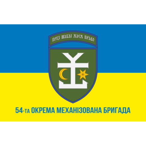 Флаг 54 ОМБр (отдельная механизированная бригада) ВСУ. Вариант-13 Флаг 54 ОМБр (отдельная механизированная бригада) ВСУ. Вариант-13