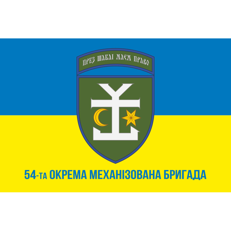 Флаг 54 ОМБр (отдельная механизированная бригада) ВСУ. Вариант-13 Флаг 54 ОМБр (отдельная механизированная бригада) ВСУ. Вариант-13