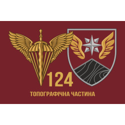 Флаг 124 топографической части ДШВ ВСУ. Вариант-02 Флаг 124 топографической части ДШВ ВСУ. Вариант-02