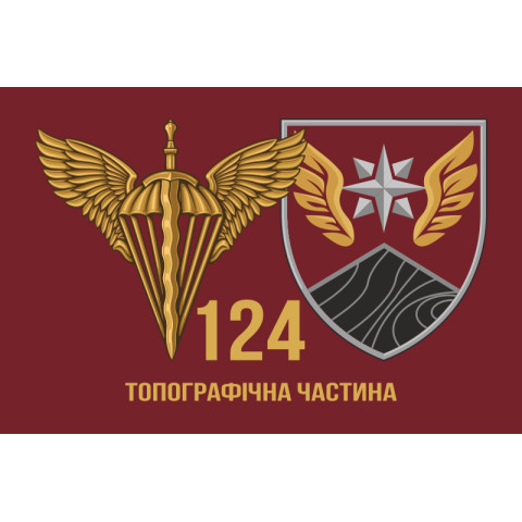Прапор 124 топографічної частини ДШВ ЗСУ. Варіант-02 Прапор 124 топографічної частини ДШВ ЗСУ. Варіант-02