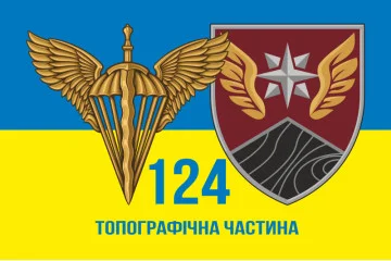 Флаг 124 топографической части ДШВ ВСУ. Вариант-06 Флаг 124 топографической части ДШВ ВСУ. Вариант-06