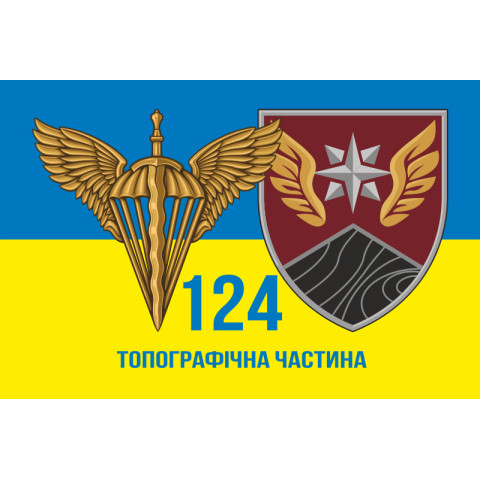 Прапор 124 топографічної частини ДШВ ЗСУ. Варіант-06 Прапор 124 топографічної частини ДШВ ЗСУ. Варіант-06