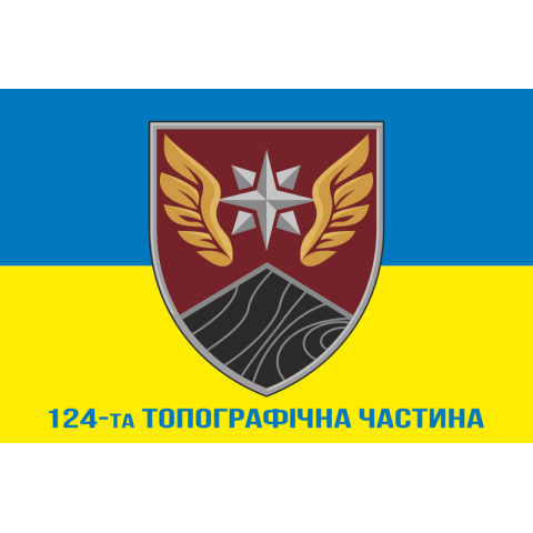 Прапор 124 топографічної частини ДШВ ЗСУ. Варіант-09 Прапор 124 топографічної частини ДШВ ЗСУ. Варіант-09