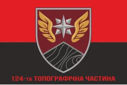 Флаг 124 топографической части ДШВ ВСУ. Вариант-11 Флаг 124 топографической части ДШВ ВСУ. Вариант-11