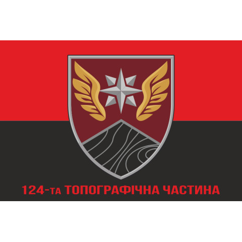 Прапор 124 топографічної частини ДШВ ЗСУ. Варіант-11 Прапор 124 топографічної частини ДШВ ЗСУ. Варіант-11
