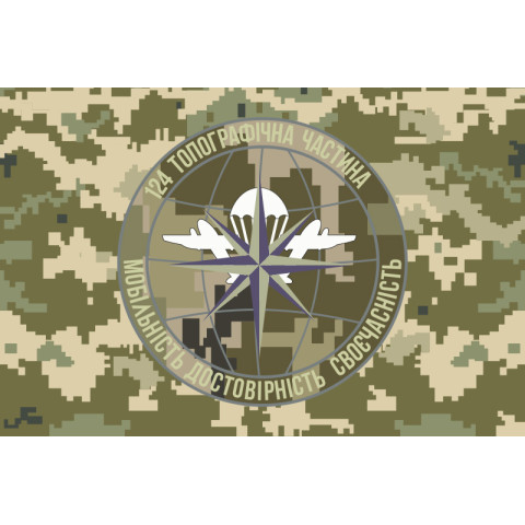 Прапор 124 топографічної частини ДШВ ЗСУ. Варіант-15 Прапор 124 топографічної частини ДШВ ЗСУ. Варіант-15