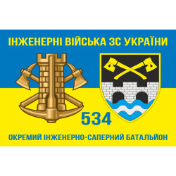 Флаг 534 ОИСБ (отдельный инженерно-саперный батальон) ВСУ. Вариант-10