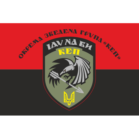 Прапор Окремої зведеної групи «КЕП» ССО України. Варіант-02