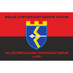 Флаг 130 ОБТрО (отдельный батальон Территориальной обороны) ВСУ. Вариант-09 Флаг 130 ОБТрО (отдельный батальон Территориальной обороны) ВСУ. Вариант-09