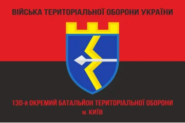 Флаг 130 ОБТрО (отдельный батальон Территориальной обороны) ВСУ. Вариант-09