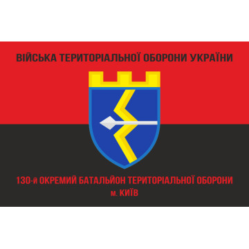 Прапор 130 ОБТрО (окремий батальйон Територіальної оборони) ЗСУ. Варіант-09 Прапор 130 ОБТрО (окремий батальйон Територіальної оборони) ЗСУ. Варіант-09