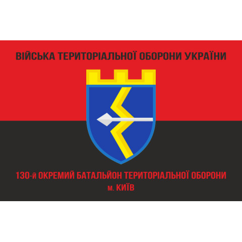 Флаг 130 ОБТрО (отдельный батальон Территориальной обороны) ВСУ. Вариант-09