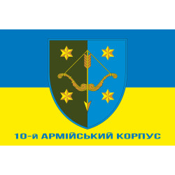 Прапор 10 АК (армійський корпус) ЗСУ. Варіант-02