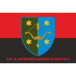Прапор 10 АК (армійський корпус) ЗСУ. Варіант-04