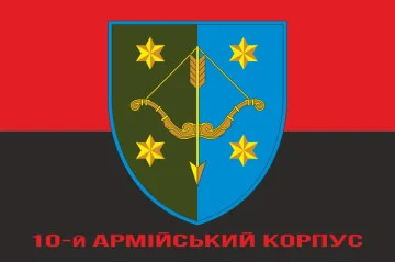 Флаг 10 АК (армейский корпус) ВСУ. Вариант-04 Флаг 10 АК (армейский корпус) ВСУ. Вариант-04