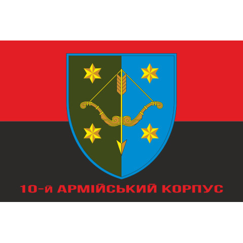 Прапор 10 АК (армійський корпус) ЗСУ. Варіант-04