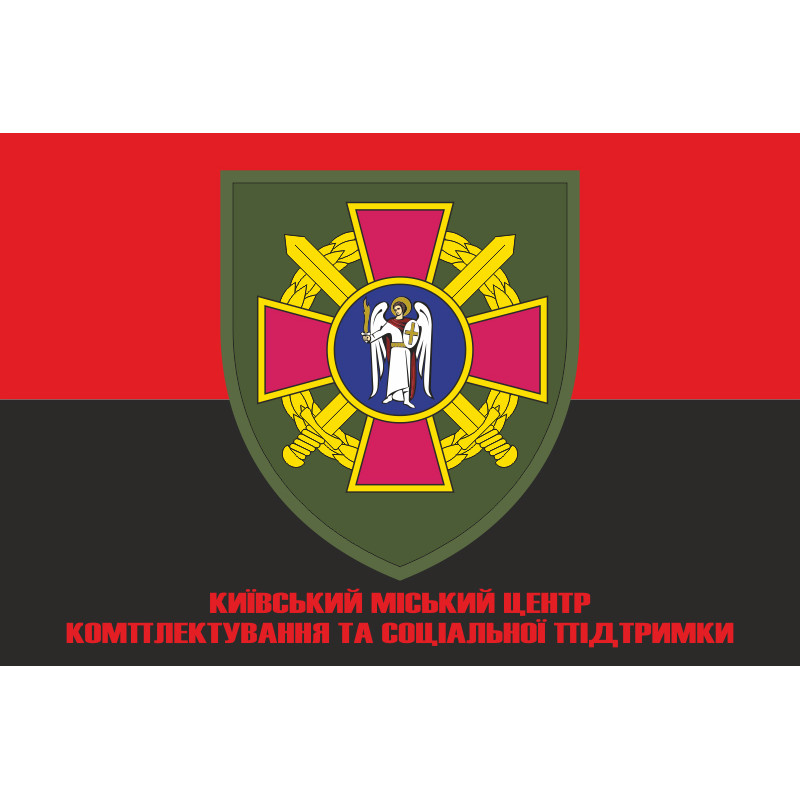Флаг Киевского городского ТЦК и СП. Вариант-05 Флаг Киевского городского ТЦК и СП. Вариант-05
