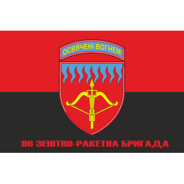 Прапор 96 ЗРБр (зенітно-ракетна бригада) ЗСУ. Варіант-07
