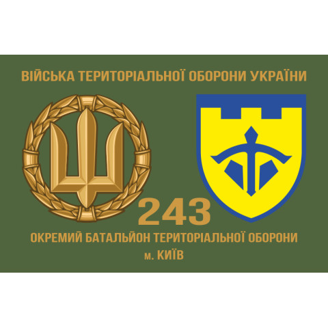 Флаг 243 ОБТрО (отдельный батальон Территориальной обороны) ВСУ. Вариант-03 Флаг 243 ОБТрО (отдельный батальон Территориальной обороны) ВСУ. Вариант-03