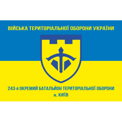 Флаг 243 ОБТрО (отдельный батальон Территориальной обороны) ВСУ. Вариант-04 Флаг 243 ОБТрО (отдельный батальон Территориальной обороны) ВСУ. Вариант-04