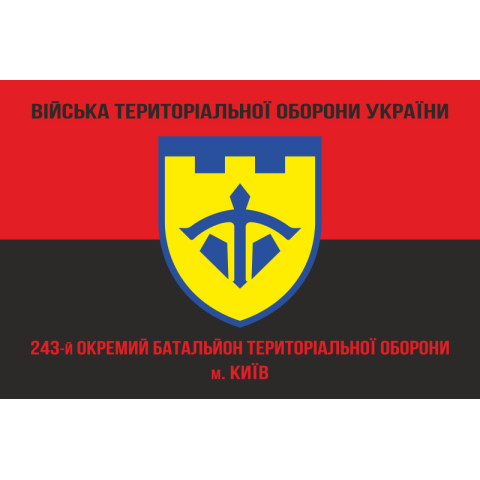 Флаг 243 ОБТрО (отдельный батальон Территориальной обороны) ВСУ. Вариант-08 Флаг 243 ОБТрО (отдельный батальон Территориальной обороны) ВСУ. Вариант-08