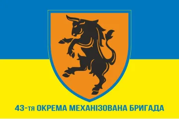Флаг 43 ОМБр (отдельная механизированная бригада) ВСУ. Вариант-02 Флаг 43 ОМБр (отдельная механизированная бригада) ВСУ. Вариант-02