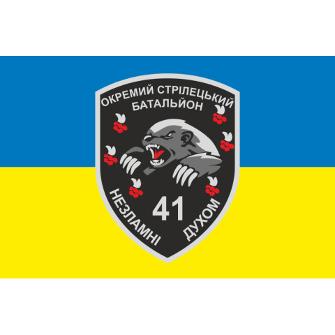 Флаг 41 ОСБ (отдельный стрелковый батальон) ВСУ. Вариант-01