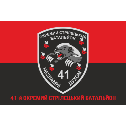 Флаг 41 ОСБ (отдельный стрелковый батальон) ВСУ. Вариант-04
