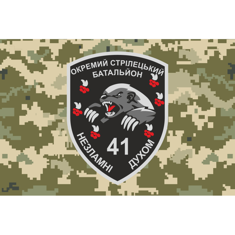 Флаг 41 ОСБ (отдельный стрелковый батальон) ВСУ. Вариант-05 Флаг 41 ОСБ (отдельный стрелковый батальон) ВСУ. Вариант-05