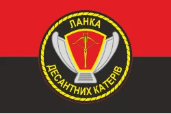 Флаг Звена десантных катеров ВМС Украины. Вариант-03 Флаг Звена десантных катеров ВМС Украины. Вариант-03